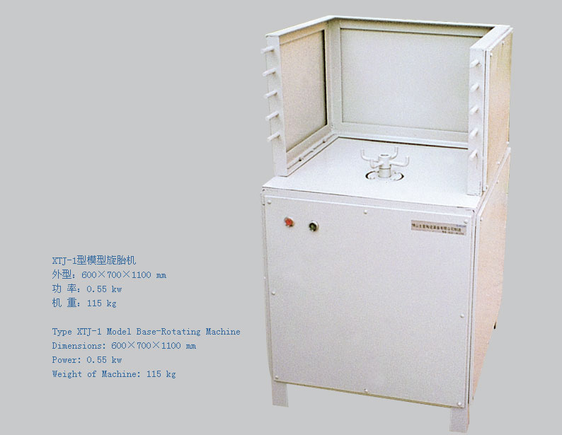 XTJ-2型模型旋胎機(jī)